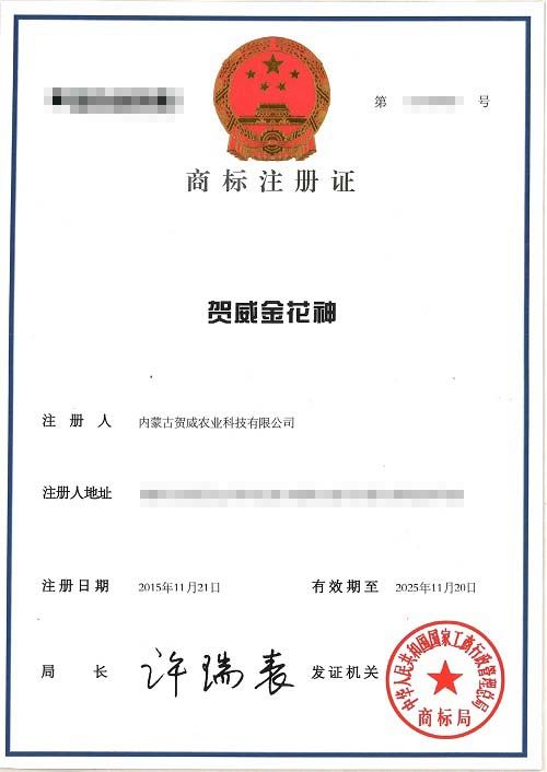 《贺威金花神》商标证R