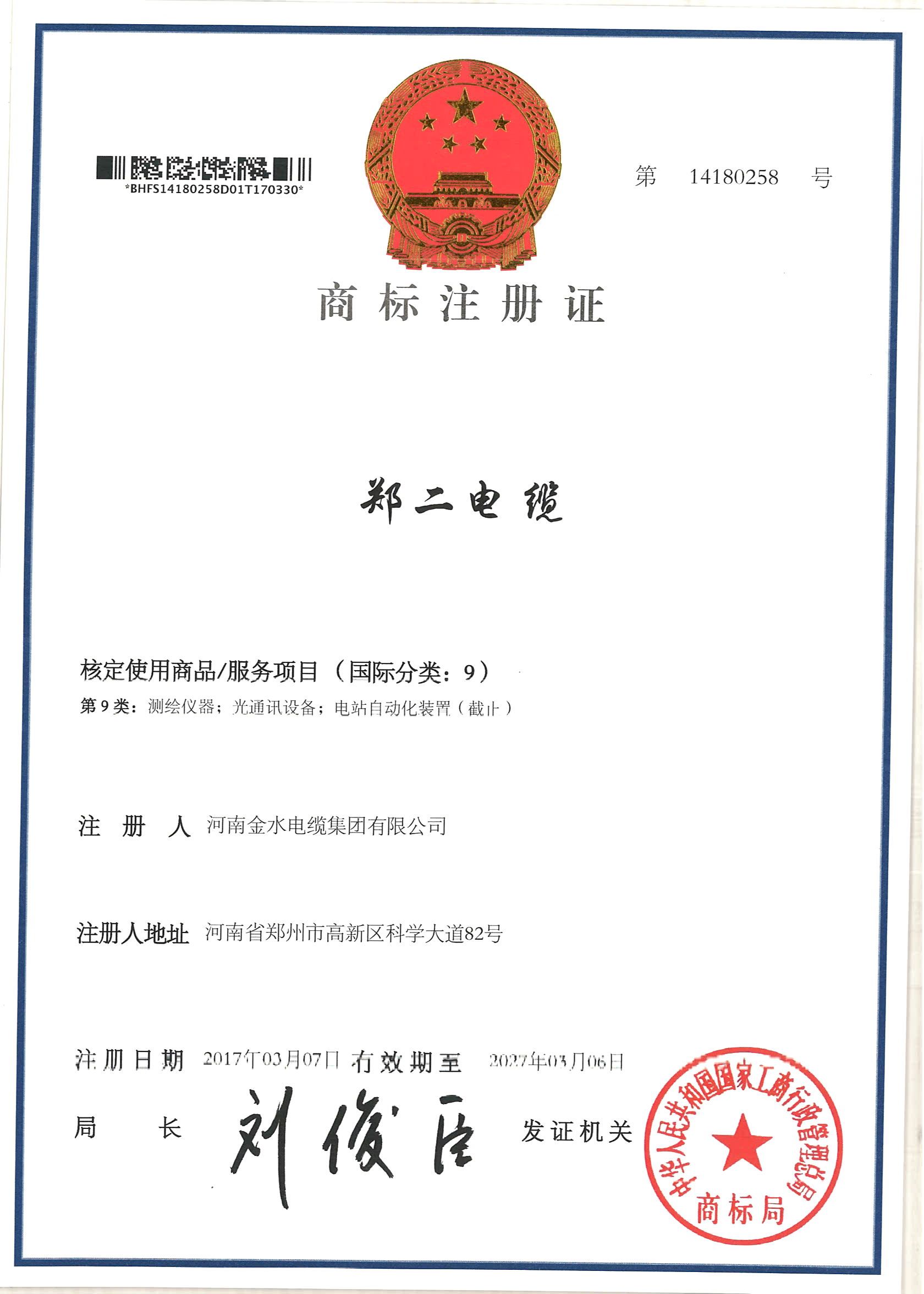 恭喜郑二电缆 商标下证:河南先风代理